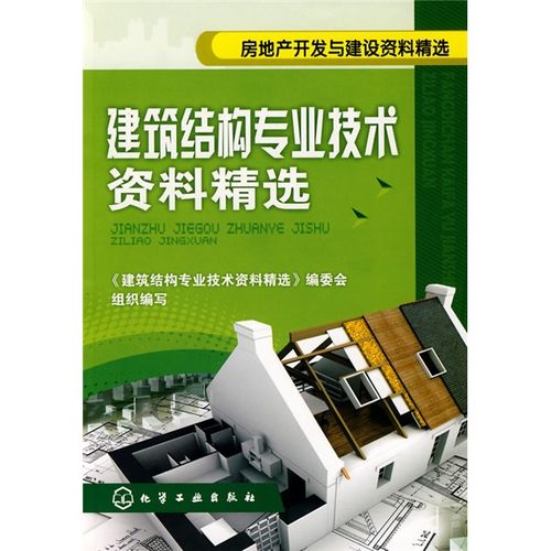 正版 房地产开发与建设资料精选：建筑结构专业技术资料精选 《精
