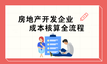 房地产开发企业成本核算全流程 会计必收!