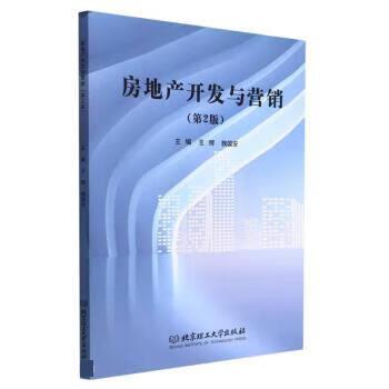 房地产开发与营销 从拿地到去化的全链路逻辑